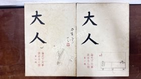 《大人》杂志创刊号第1期，2、22、23、24、26-42期，共22本合售，大量张大千画作