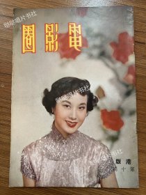 《电影圈》杂志港版第10期，封面李丽华