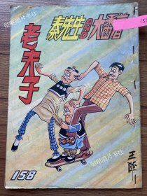 《老夫子》漫画单行本第158期