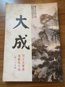 《大成》艺术杂志第94、95、96、97、98、103、104、105、106、108期，标价为每本价格，如需更多图片请联系