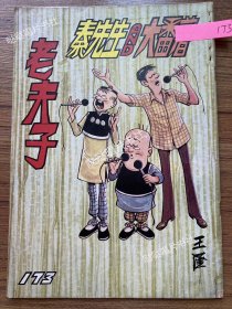 《老夫子》漫画单行本第173期