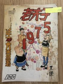 《老夫子》漫画单行本第120期