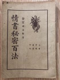 《情书秘密百法》静宜女士作品，上海中央书店