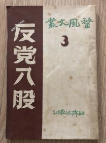 《整风文丛-反党八股》，46年版