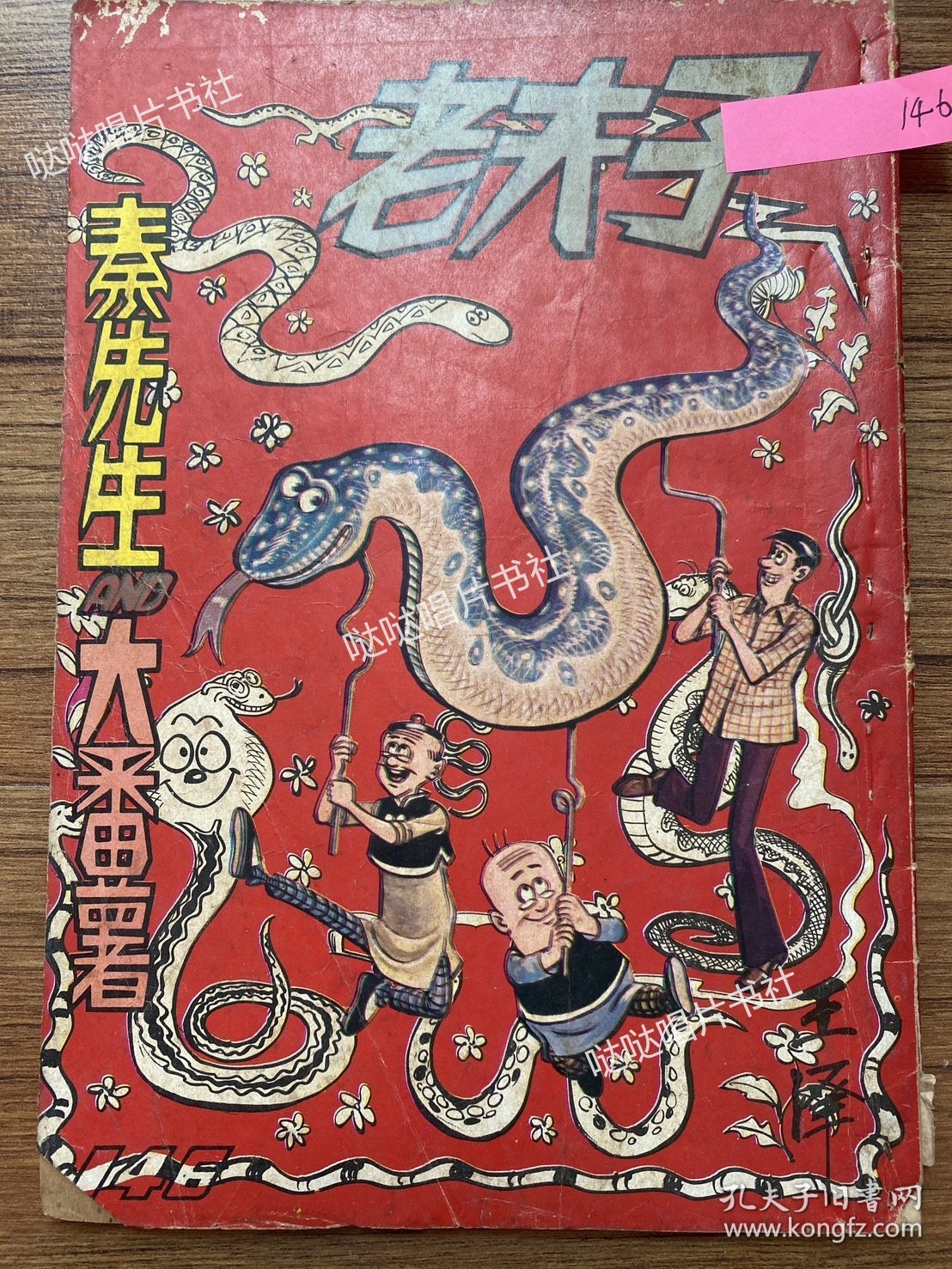 《老夫子》漫画单行本第146期