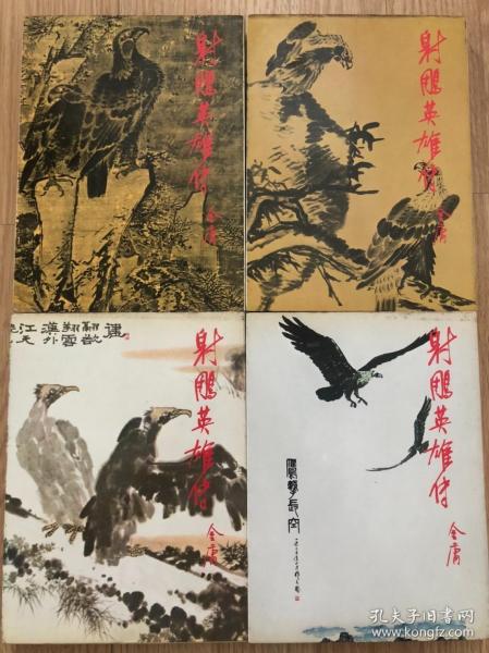 《射雕英雄传》再版，金庸作品