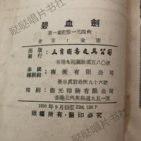 1956年初版《碧血剑》5册全，金庸作品，三育图书文具公司出版