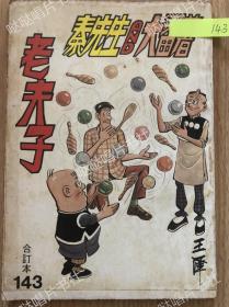 《老夫子》漫画合订本第143期