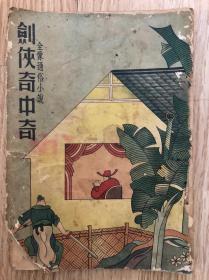 1937年绣像绘图本《剑侠奇中奇》一册全，中央书店