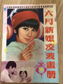 《六月新娘凌波画册》，凌波结婚专刊