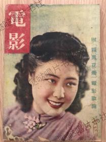 1947年《电影画报》第10期，民国电影杂志，封面欧阳飞莺，内容李丽华、周璇、黄宗英等