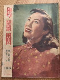 《电影圈》杂志第148期，封面白杨，40年代老邵氏杂志