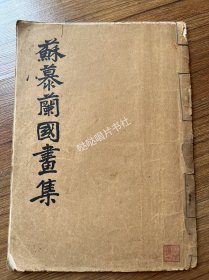 《苏慕兰国画集》，赵浩公弟子画集