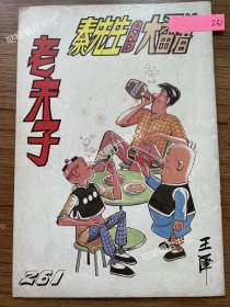 《老夫子》漫画单行本第261期