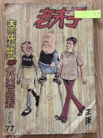 《老夫子》漫画合订本第77期