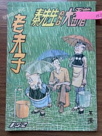 《老夫子》漫画单行本第152期