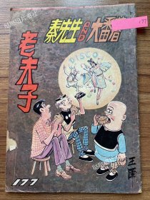 《老夫子》漫画单行本第177期