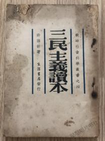 1938年《三民主义读本》一册，许涤新作品，生活书店出版