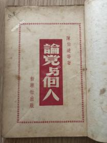 《论党与个人》，陈伯达作品，47年初版