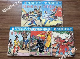 武侠漫画《小侠血凤儿》5册全，古龙作品