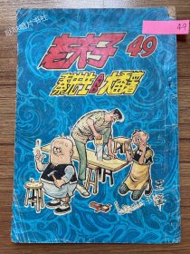 《老夫子》漫画单行本第49期