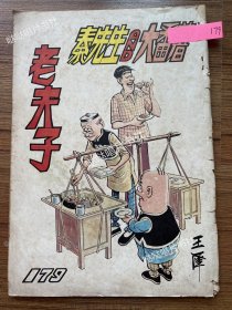 《老夫子》漫画单行本第179期