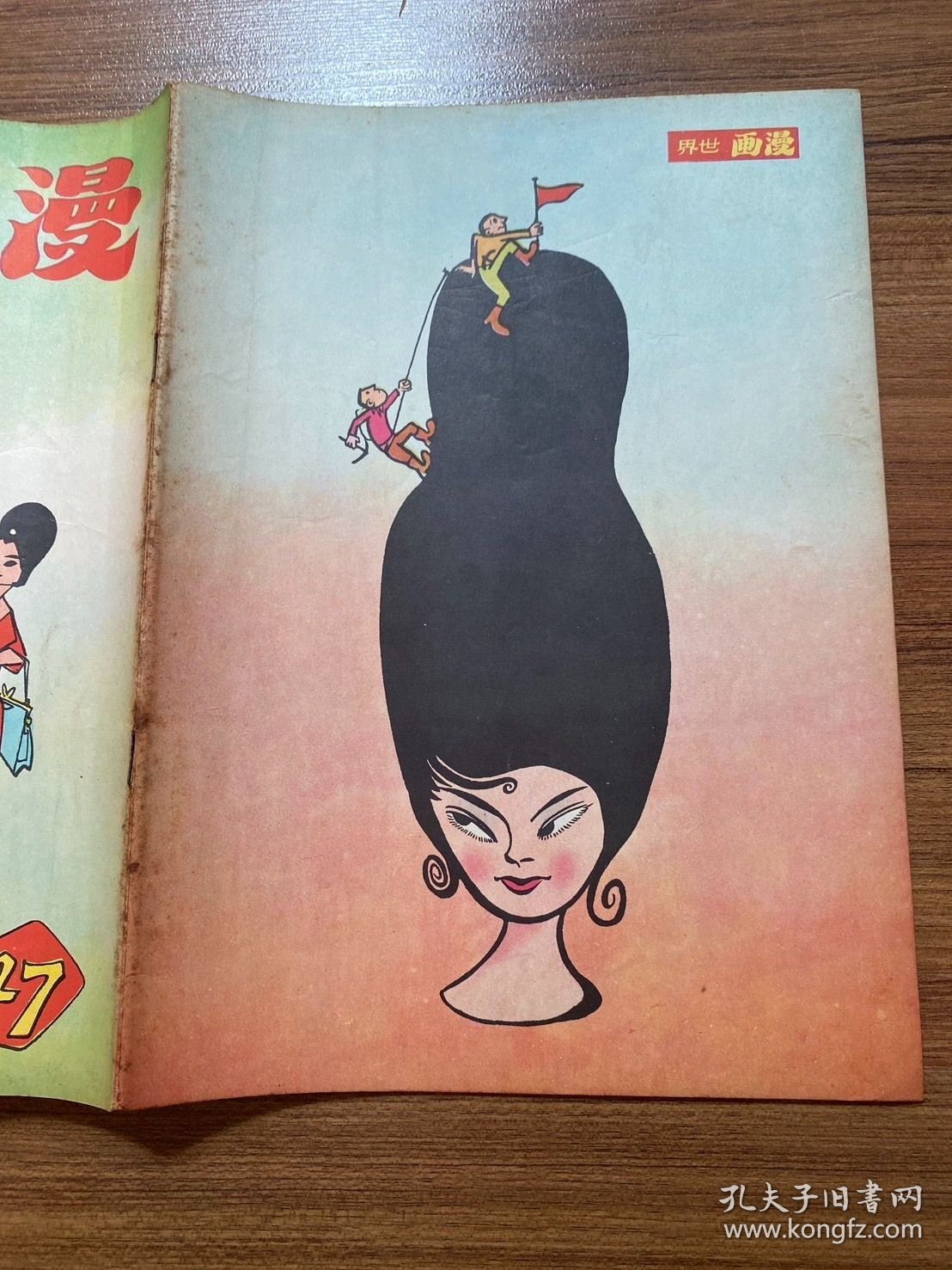 《漫画世界》第47期，香港经典漫画期刊