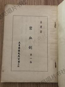 1956年初版《碧血剑》5册全，金庸作品，三育图书文具公司出版