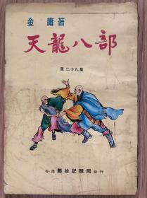 《天龙八部》合订本第29集，云君插图，邝拾记版