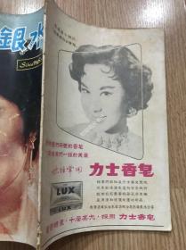 《水银灯画报》电影杂志59年第7期，封面李湄