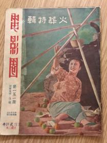 《电影圈》杂志第151期，封面白杨，40年代老邵氏杂志
