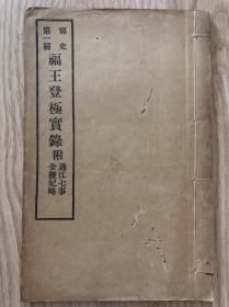 民国辛亥年《痛史第1种福王登极实录》一册，另有第6、7、9、11、16册，有需要请联系