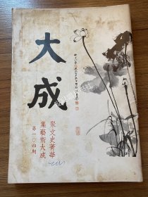 《大成》艺术杂志第94、95、96、97、98、103、104、105、106、108期，标价为每本价格，如需更多图片请联系