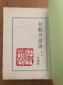 《射雕英雄传》再版，金庸作品