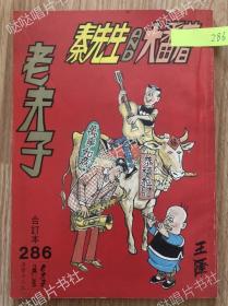 《老夫子》漫画合订本第286期