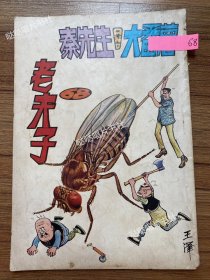 《老夫子》漫画单行本第68期