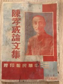 1939年民国28年《陈孝威论文集》第四册，泰国中华民报社