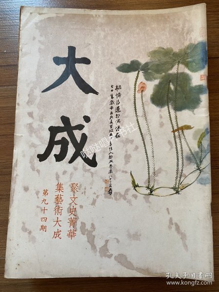 《大成》艺术杂志第94、95、96、97、98、103、104、105、106、108期，标价为每本价格，如需更多图片请联系