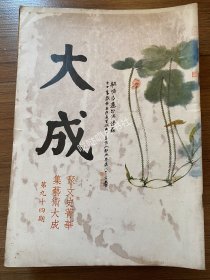 《大成》艺术杂志第94、95、96、97、98、103、104、105、106、108期，标价为每本价格，如需更多图片请联系