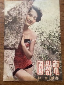 《电影圈》杂志港版第2期，封面尤敏