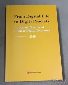 从数字生活到数字社会：中国数字经济观察（英文）