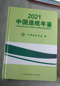 2021中国造纸年鉴