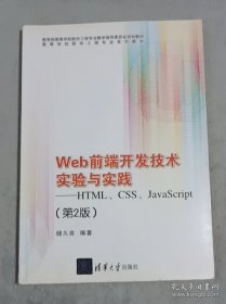 Web前端开发技术实验与实践：HTML、CSS、JavaScript（第2版）
