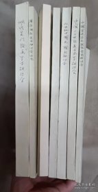 20世纪中国画国际研讨，蒲华国际学术研讨会，明代吴门绘画 学术讨论会，中国二十世纪美术史学术研讨会，中国宫廷绘画国际学术研讨会，吴门画派国际研讨会，中国现代美术之路 总共七本合售