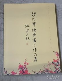 沙河市优秀书法作品集