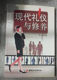 现代礼仪与修养