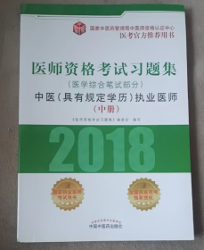 2018医师资格考试习题集（医学综合笔试部分）：中医（具有规定学历）执业医师（套装上中下册）