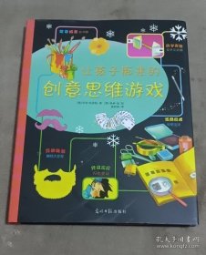 让孩子痴迷的创意思维游戏 (英)凯特·纳普顿 著；(英)科林·金 绘；高婷婷 译