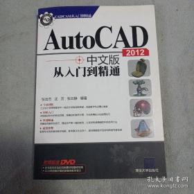 CAD/CAM从入门到精通：AutoCAD 2012中文版从入门到精通