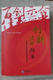 创新使命担当：中国产学研合作百佳示范企业